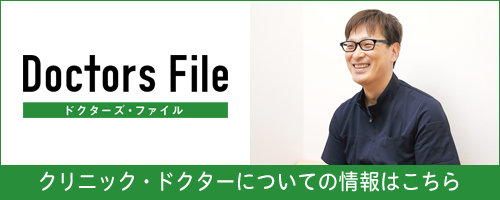 全国の頼れるドクター・クリニック・医者・病院を検索できるドクターズ・ファイル