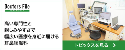 全国の頼れるドクター・クリニック・医者・病院を検索できるドクターズ・ファイル